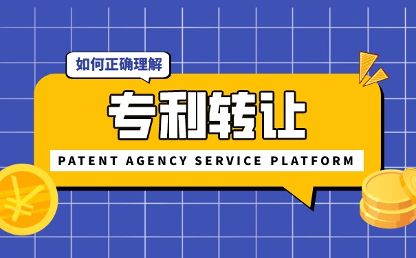 個人專利權轉讓的多種形式與技術轉讓路徑解析